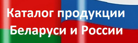 Каталог продукции Беларуси и России